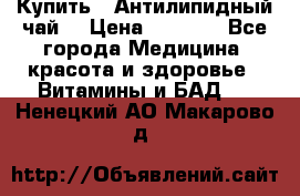 Купить : Антилипидный чай  › Цена ­ 1 230 - Все города Медицина, красота и здоровье » Витамины и БАД   . Ненецкий АО,Макарово д.